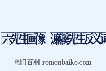 六先生画像·濂溪先生反义词是什么意思的图片